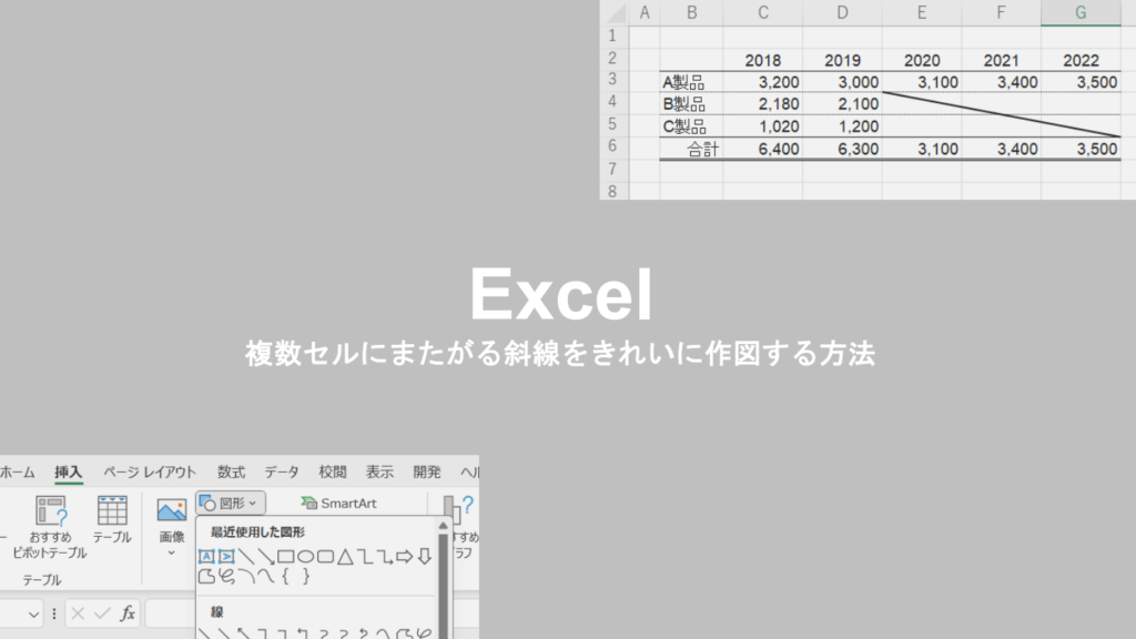 【Excel】複数セルにまたがる斜線をきれいに作図する方法 | Mame office