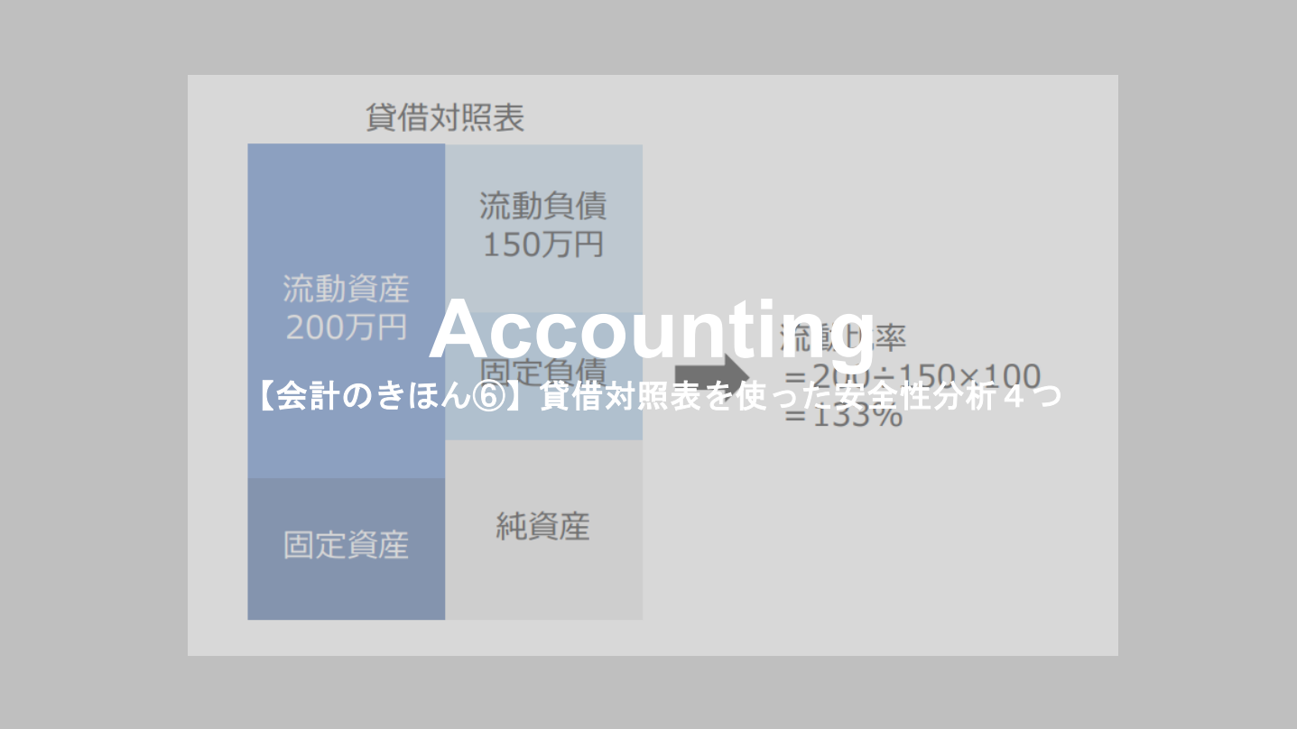 会計のきほん⑥】貸借対照表を使った安全性分析４つ | Mame office