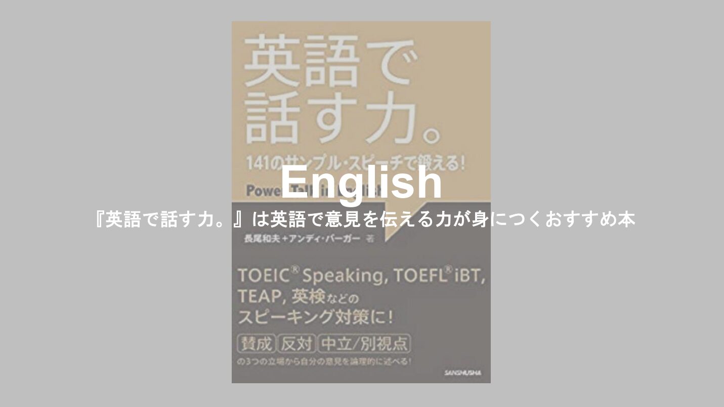 English】『英語で話す力。』は英語で意見を伝える力が身につくおすすめ本 | Miyazawa office