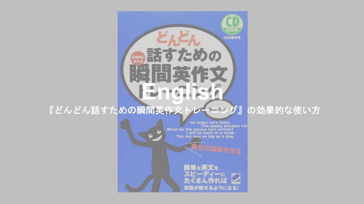 English】『どんどん話すための瞬間英作文トレーニング』の効果的な 