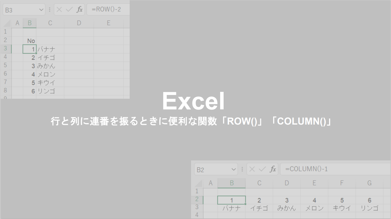 【Excel】行と列に連番を振るときに便利な関数「ROW()」「COLUMN()」 | Mame office