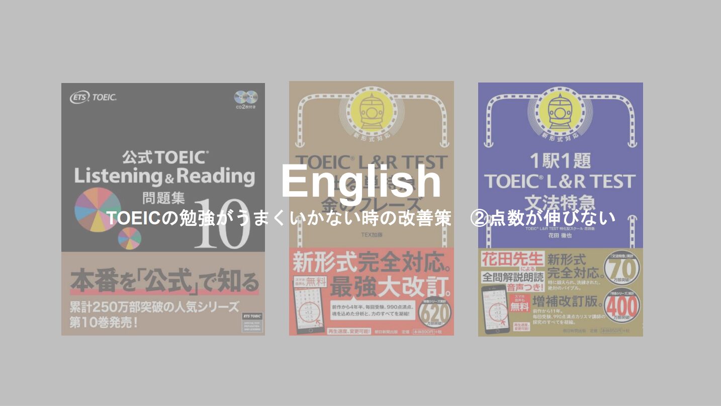 English】TOEICの勉強がうまくいかない時の改善策 ②点数が伸びない ー 