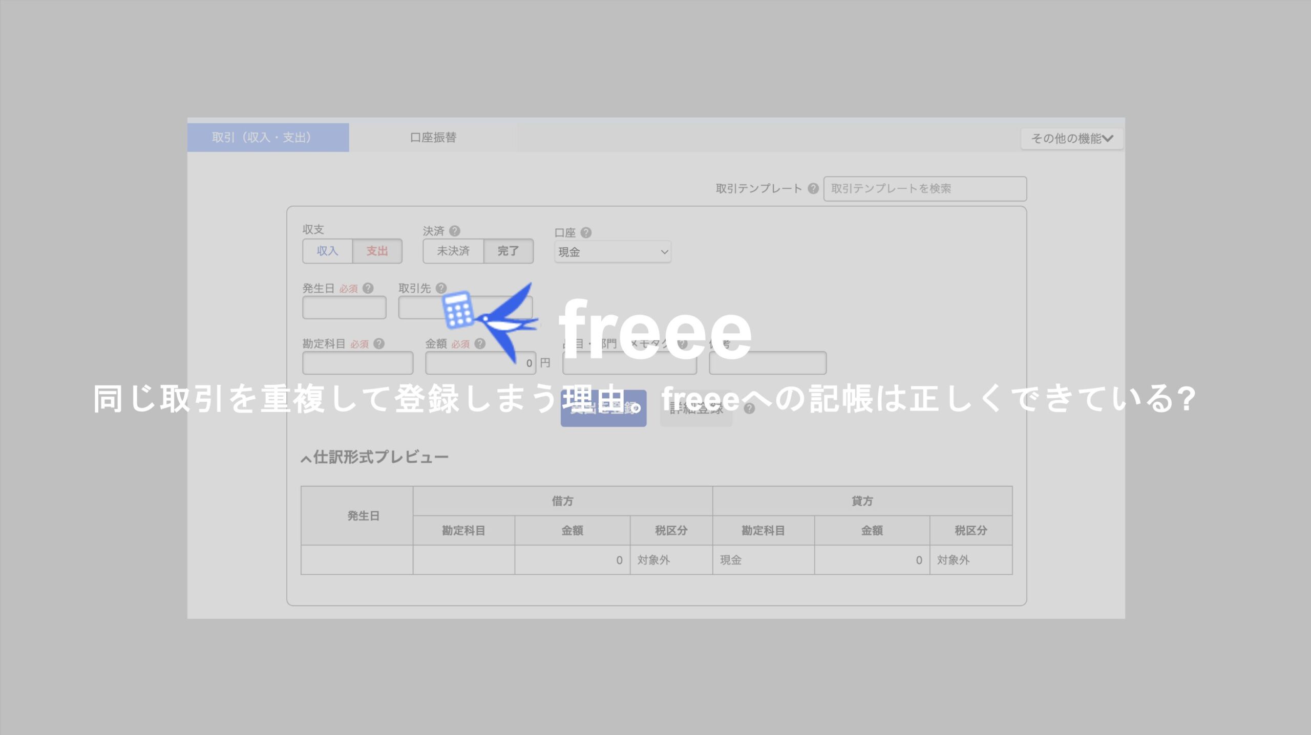 freee】同じ取引を重複して登録しまう理由。freeeへの記帳は正しくできているようで実は間違えていることも | Mame office