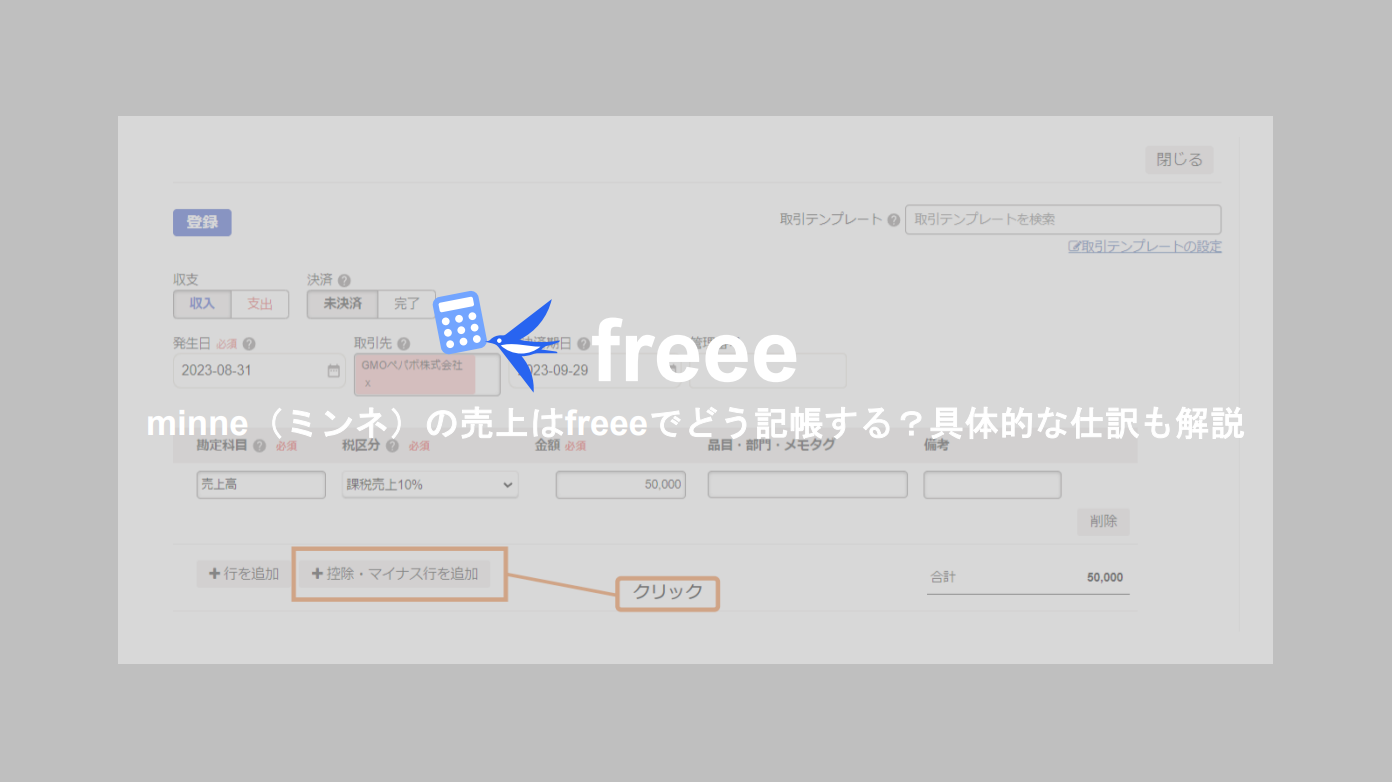 【freee】minne（ミンネ）の売上はfreeeでどう記帳する？具体的な仕訳も解説 | Mame office