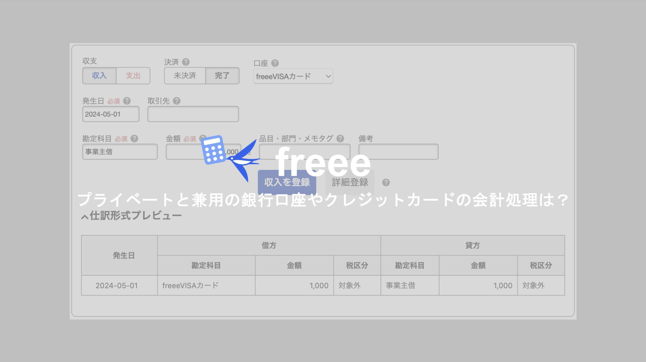 freee】プライベートと兼用の銀行口座やクレジットカードの会計処理は？パターンと具体例で詳細解説 | Mame office