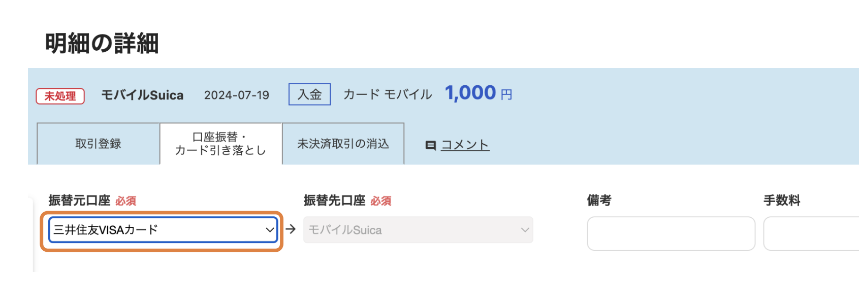 freee_モバイルSuicaにクレジットカードでチャージ