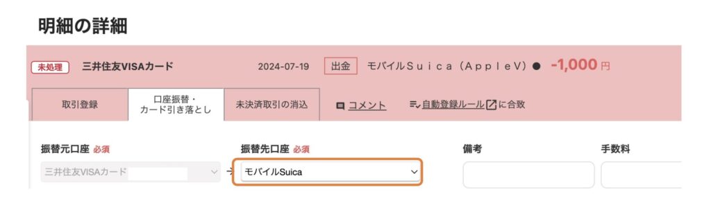 freee_モバイルSuicaにクレジットカードでチャージ