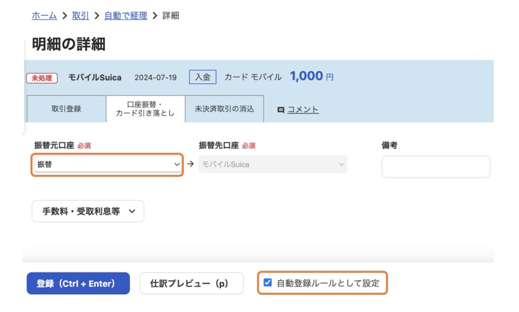 freee_モバイルSuicaにクレジットカードでチャージ