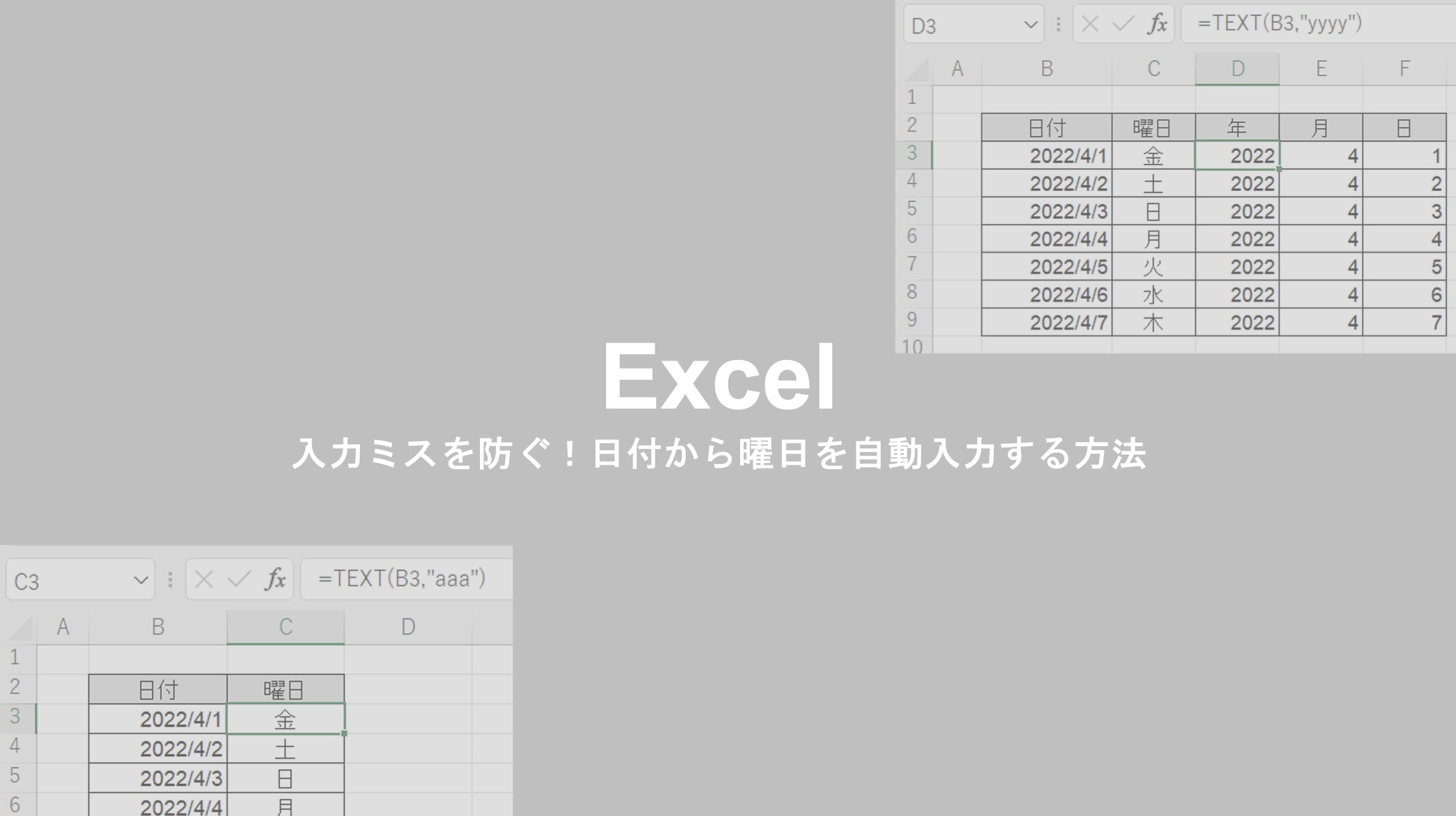 Excel_日付から曜日を自動入力